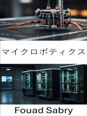 cover image of マイクロボティクス